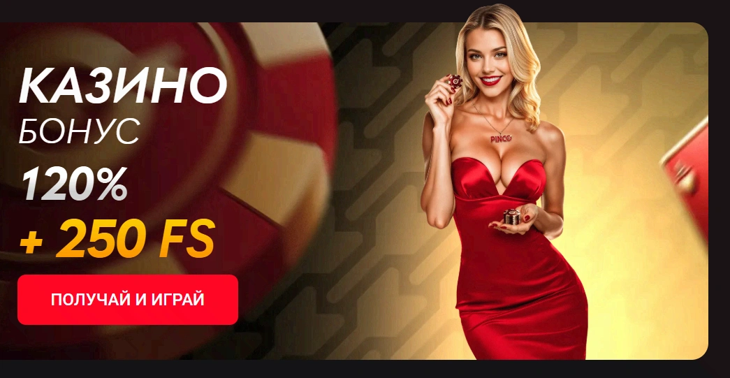 Бонус казино Pinco — 120% и 250 фриспинов